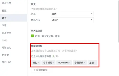 ▲設定LINE「關鍵字提醒」非常簡單，只需要點入設定中的聊天，就可以設定最多20組關鍵字，當有群組或者個人訊息提到這些關鍵字時就會出現提醒。（圖/記者張嘉哲翻攝）