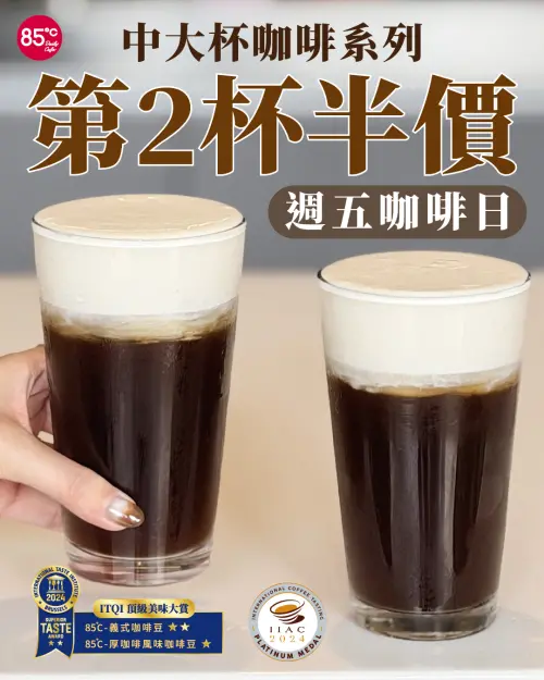 ▲85度C周五咖啡日,中大杯咖啡系列第2杯半價。(圖/業者提供) ▲85度C周五咖啡日,中大杯咖啡系列第2杯半價。(圖/業者提供)