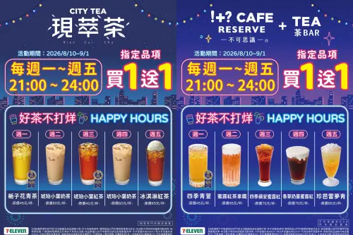▲7-11不可思議茶BAR、現萃茶天天指定品項買一送一。(圖/7-11提供) ▲7-11不可思議茶BAR、現萃茶天天指定品項買一送一。(圖/7-11提供)