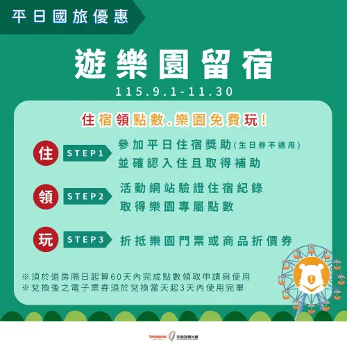 2026國旅補助「每人3200元」8/20開放登記!申請官網、資格登錄一覽 ▲2026國旅補助「遊樂園留宿」。(圖/交通部觀光署www.motc.gov.tw)
