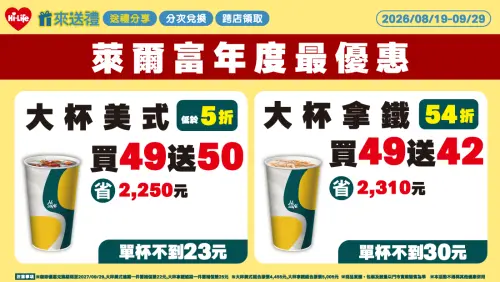 ▲萊爾富大杯美式49送50、大杯拿鐵49送42。(圖/萊爾富提供) ▲萊爾富大杯美式49送50、大杯拿鐵49送42。(圖/萊爾富提供)