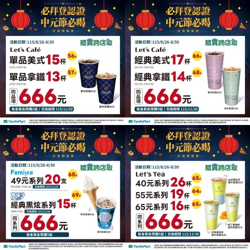 全家中元節咖啡優惠,美式17杯666元。(圖/全家提供) ▲全家中元節咖啡優惠,美式17杯666元。(圖/全家提供)
