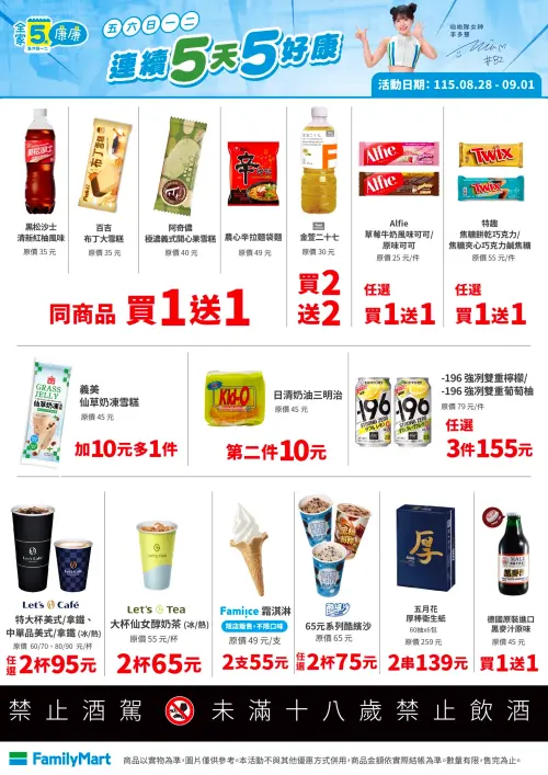 全家「5日5好康」是8月28日至9月1日。(圖/業者提供) 全家「5日5好康」是8月28日至9月1日。(圖/業者提供)