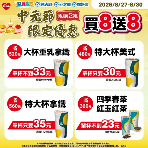 中元節萊爾富咖啡買8送8。(圖/萊爾富提供) ▲中元節萊爾富咖啡買8送8。(圖/萊爾富提供)