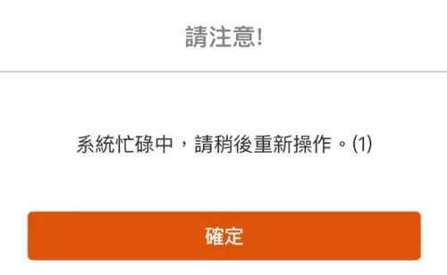 (圖/翻攝畫面) ▲高鐵中秋連假票今日凌晨開搶,有民眾使用高鐵APP「T Express行動購票服務」搶票,卻不斷跳出「系統忙碌中,請稍後重新操作」的字樣。(圖/翻攝畫面)
