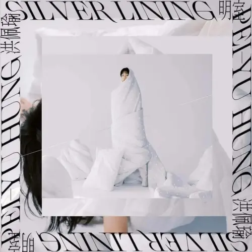 ▲洪佩瑜第一張個人專輯《明室Silver Lining》。(圖/何樂音樂) ▲洪佩瑜第一張個人專輯《明室Silver Lining》。(圖/何樂音樂)