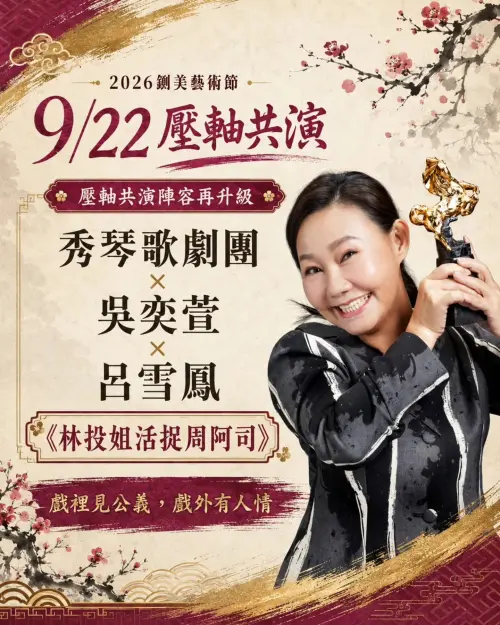 ▲9月22日壓軸場由秀琴歌劇團演出《林投姐活捉周阿司》,呂雪鳳確定加入共演。(圖/2026台南文藝負心運動之鍘美藝術節) ▲9月22日壓軸場由秀琴歌劇團演出《林投姐活捉周阿司》,呂雪鳳確定加入共演。(圖/2026台南文藝負心運動之鍘美藝術節)