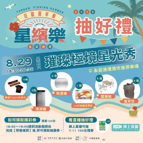 永安漁港星繽樂狂歡嘉年華現場的摸彩活動更是最終場的重頭戲。主辦單位特別準備了限量 100 份的摸彩券。(圖/桃園市農業局) ▲永安漁港星繽樂狂歡嘉年華現場的摸彩活動更是最終場的重頭戲。主辦單位特別準備了限量 100 份的摸彩券。(圖/桃園市農業局)