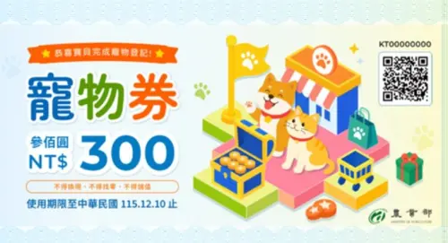 ▲ ▲農業部為了鼓勵飼主辦理寵物登記,日前宣布啟動「毛孩登入計劃」,推出總量3萬張、每張300元的「寵物券」。(圖/農業部提供)