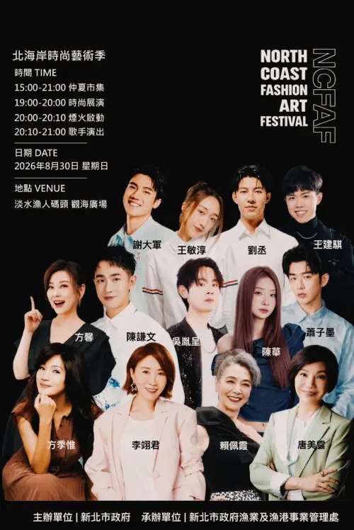 「2026淡水漁人碼頭煙火秀」8/30表演節目與卡司(圖/我的新北市臉書) ▲「2026淡水漁人碼頭煙火秀」8/30表演節目與卡司(圖/我的新北市臉書)