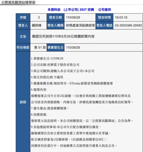 公開資訊觀測站畫面截圖,欣興電子(3037)發布重大訊息澄清假帳與內線交易傳言,說明配合檢調調查產地標示爭議 ▲欣興電子發布重大訊息澄清,駁斥作假帳與內線交易等傳言,說明本案主因為產地標示爭議配合檢調調查。(圖/翻攝自公開資訊觀測站)