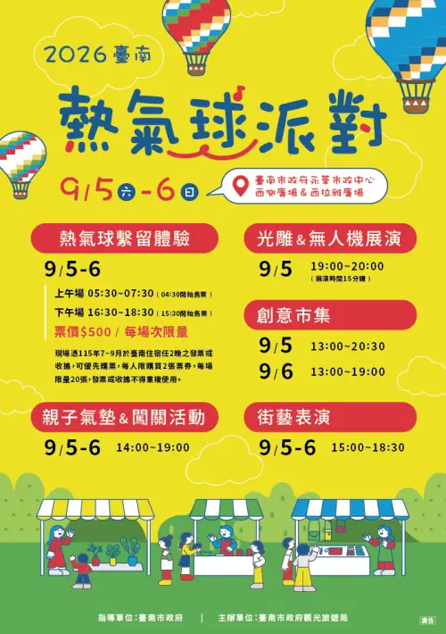 2026台南熱氣球派對將於9月5日、6日舉辦,各項活動時間一覽。(圖/台南市觀旅局提供) ▲2026台南熱氣球派對將於9月5日、6日舉辦,各項活動時間一覽。(圖/台南市觀旅局提供)