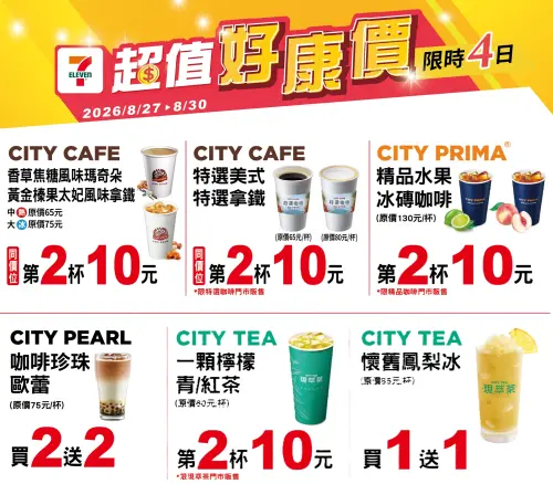▲7-11門市指定優惠至8月30日。(圖/業者提供、記者整理) ▲7-11門市指定優惠至8月30日。(圖/業者提供、記者整理)