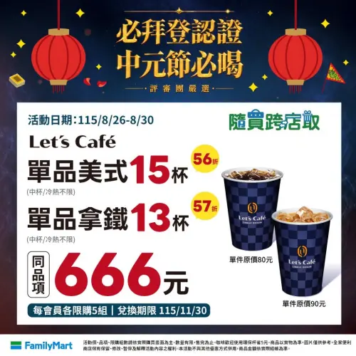 ▲全家APP中元節寄杯優惠至8月30日。(圖/業者提供) ▲全家APP中元節寄杯優惠至8月30日。(圖/業者提供)