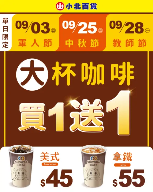 ▲小北百貨9月3日軍人節當天咖啡買一送一。(圖/業者提供) ▲小北百貨9月3日軍人節當天咖啡買一送一。(圖/業者提供)