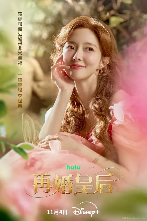 李世榮在《再婚皇后》中飾演逃亡奴隸出身的「菈絲塔」,獲得皇帝索本修寵愛後捲入皇室風暴。(圖/Disney+提供) ▲李世榮在《再婚皇后》中飾演逃亡奴隸出身的「菈絲塔」,獲得皇帝索本修寵愛後捲入皇室風暴。(圖/Disney+提供)