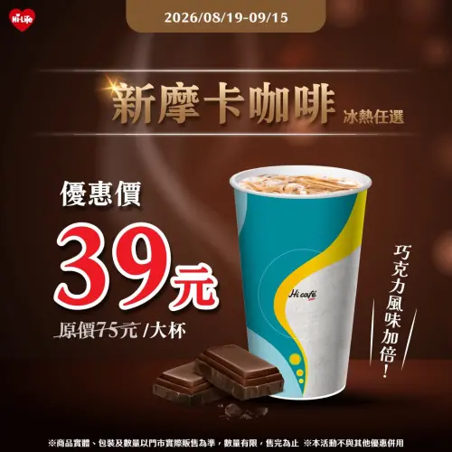 ▲萊爾富大杯新摩卡咖啡39元,5.2折逼近半價。(圖/業者提供) ▲萊爾富大杯新摩卡咖啡39元,5.2折逼近半價。(圖/業者提供)