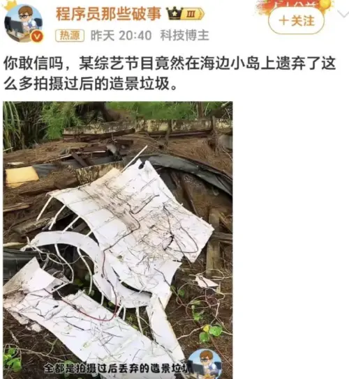 ▲《這是我的島》拍攝時留下的道具垃圾。(圖/翻攝自微博) ▲《這是我的島》拍攝時留下的道具垃圾。(圖/翻攝自微博)