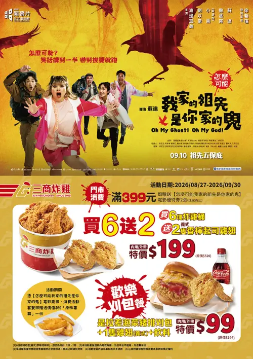 開學速食優惠!拿坡里「小披薩+12烤雞翅」199元 三商炸雞買1送1 ▲三商炸雞買6送6!酥炸翅腿買一送一,滿額贈電影優待券。(圖/拿坡里 0800076666.com.tw)