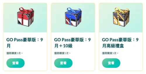 「GO Pass 豪華版:9月」共有一般版、「+10級」及 Web Store 專屬高級禮盒可選擇,購買內容與額外獎勵各有不同。(圖/翻攝自《Pokémon GO》) ▲「GO Pass 豪華版:9月」共有一般版、「+10級」及 Web Store 專屬高級禮盒可選擇,購買內容與額外獎勵各有不同。(圖/翻攝自《Pokémon GO》)