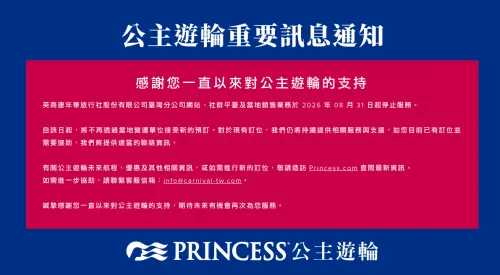 ▲(圖/取自公主遊輪官網www.princesscruises.com.tw) ▲公主遊輪宣布台灣代理商自8月31日起停止網站、社群平台及當地銷售服務,並不再接受新訂位,等同退出台灣市場。(圖/取自公主遊輪官網www.princesscruises.com.tw)