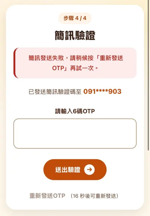 ▲(圖/揮汗有禮官網500.gov.tw/) ▲進行簡訊驗證。(圖/揮汗有禮官網500.gov.tw/)