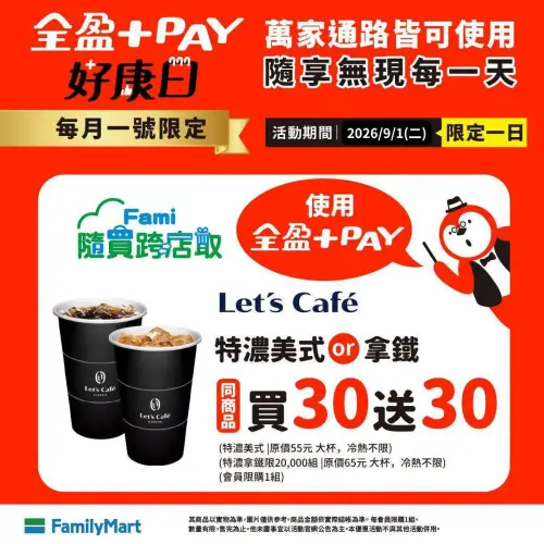 ▲全家每月1號好康日,使用全盈+PAY支付享特濃咖啡買30送30。(圖/業者提供) ▲全家每月1號好康日,使用全盈+PAY支付享特濃咖啡買30送30。(圖/業者提供)