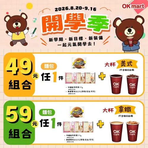 ▲OK超商祭出開學季優惠。（圖／業者提供）