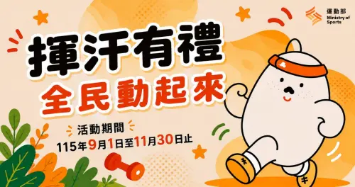 ▲運動部「揮汗有禮」活動自9月1日起至11月30日開跑，價格最高700元。（圖／動滋網500.gov.tw）