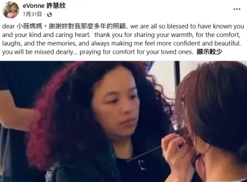 ▲許慧欣今年7月31日發文追念知名化妝師陳聆薇。(圖/eVonne 許慧欣臉書) ▲許慧欣今年7月31日發文追念知名化妝師陳聆薇。(圖/eVonne 許慧欣臉書)