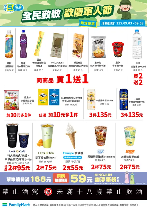 ▲全家9月3日起至9月8日前，門市有黑松焙香麥茶、芬達汽水葡萄、百吉佳興蜂蜜檸檬棒棒冰買一送一。（圖／全家提供）