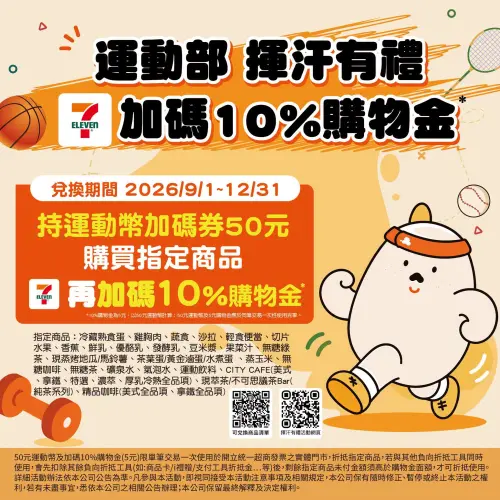 。(圖/7-11提供) ▲7-11加碼10%購物金,等於可兌換55元的指定商品。(圖/7-11提供)