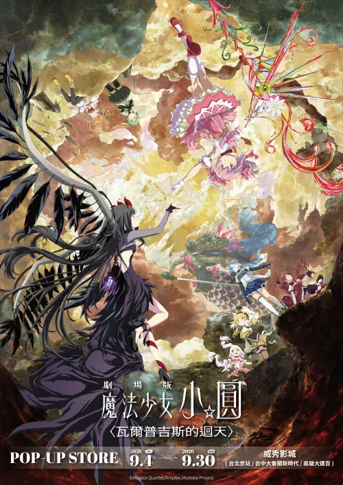 ▲《劇場版 魔法少女小圓〈瓦爾普吉斯的迴天〉》睽違13年推出全新篇章，9月4日起在北中南威秀影城同步開設快閃店。（圖／木棉花提供）