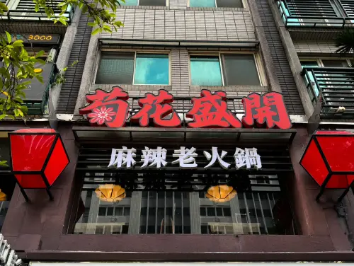 馬辣餐飲集團新推出「菊花盛開 麻辣老火鍋」,特別的店名引熱議。(圖/馬辣集團提供) ▲馬辣餐飲集團新推出「菊花盛開 麻辣老火鍋」,特別的店名引熱議。(圖/馬辣集團提供)
