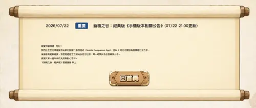 《新楓之谷:經典版》官方7月22日曾公告,行動隨行應用程式(Mobile Companion App)以9月左右開放為目標。(圖/翻攝自《新楓之谷:經典版》) ▲《新楓之谷:經典版》官方7月22日曾公告,行動隨行應用程式(Mobile Companion App)以9月左右開放為目標。(圖/翻攝自《新楓之谷:經典版》)