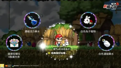 《新楓之谷:經典版》登入可取得白色兔子寵物等獎勵,官方持續透過活動陪玩家重溫經典冒險。(圖/翻攝自《新楓之谷:經典版》) ▲《新楓之谷:經典版》登入可取得白色兔子寵物等獎勵,官方持續透過活動陪玩家重溫經典冒險。(圖/翻攝自《新楓之谷:經典版》)