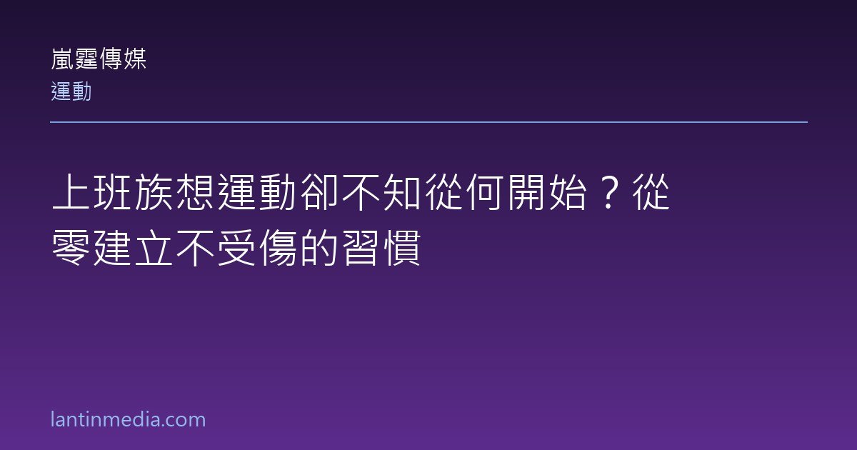 上班族想運動卻不知從何開始？從零建立不受傷的習慣