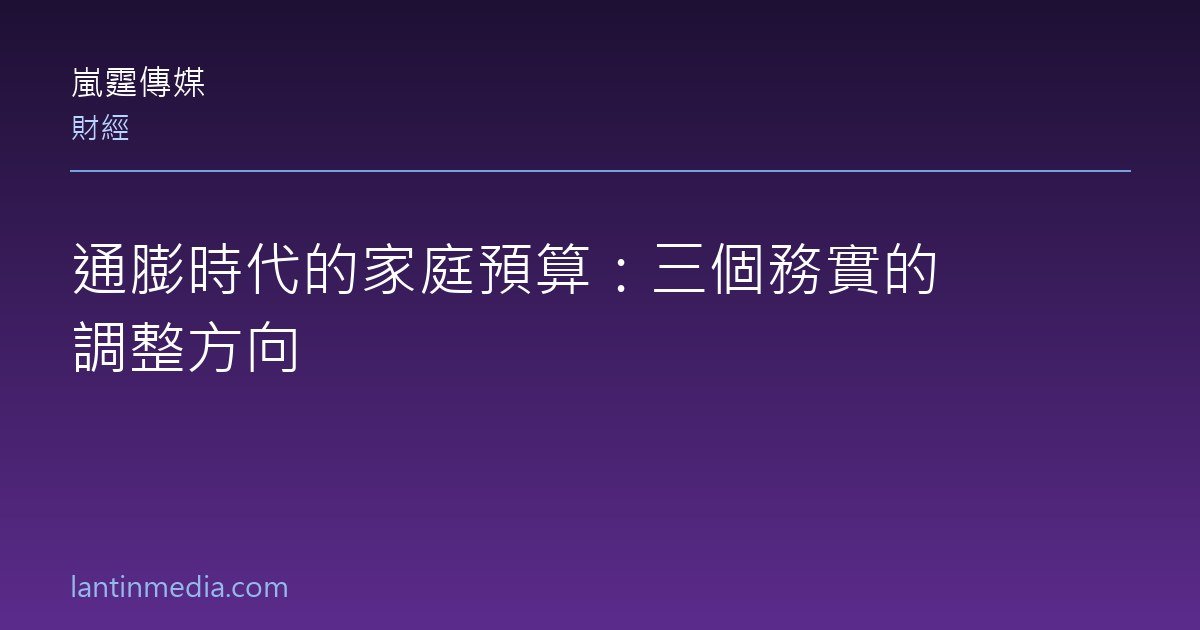 通膨時代的家庭預算：三個務實的調整方向
